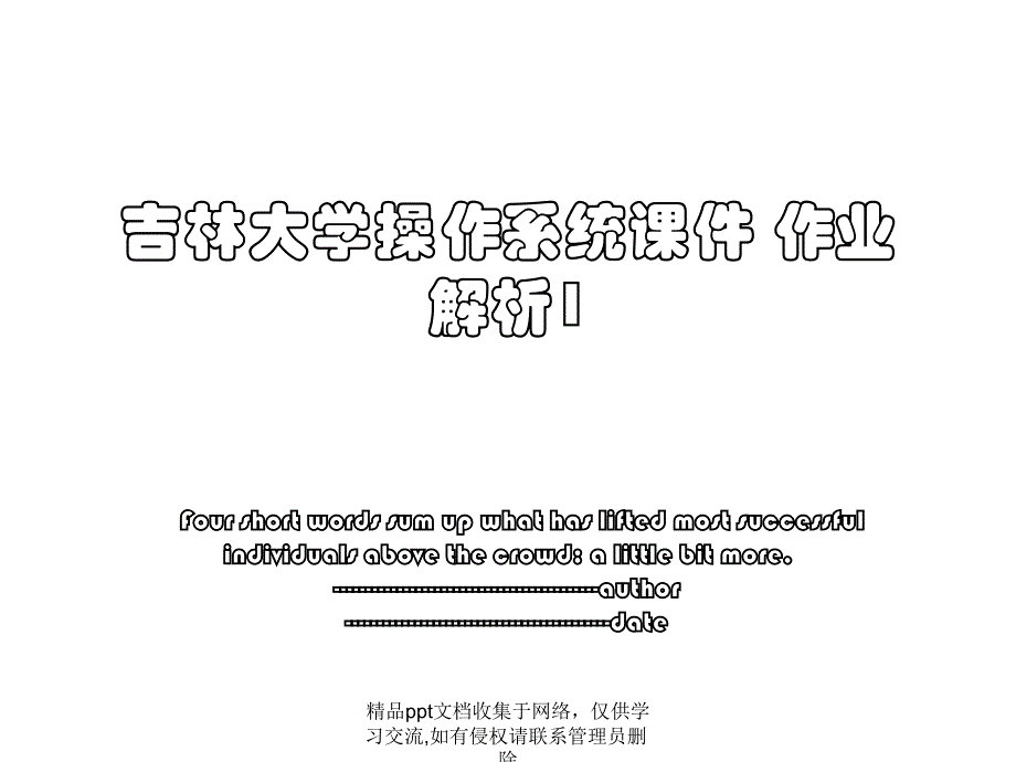 吉林大学操作系统课件 作业解析1_第1页