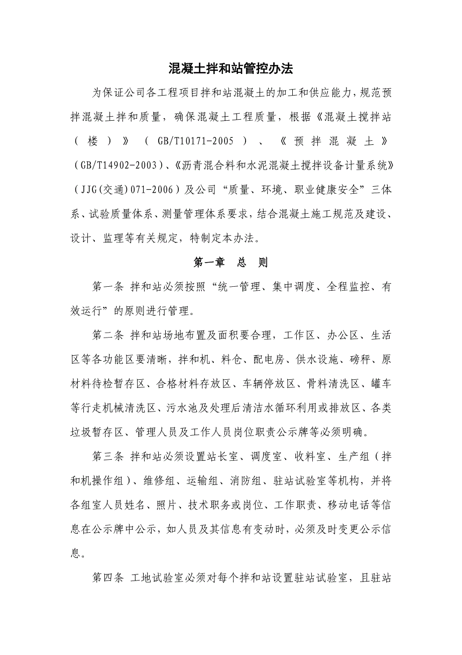 公司混凝土拌和站管控办法_第1页