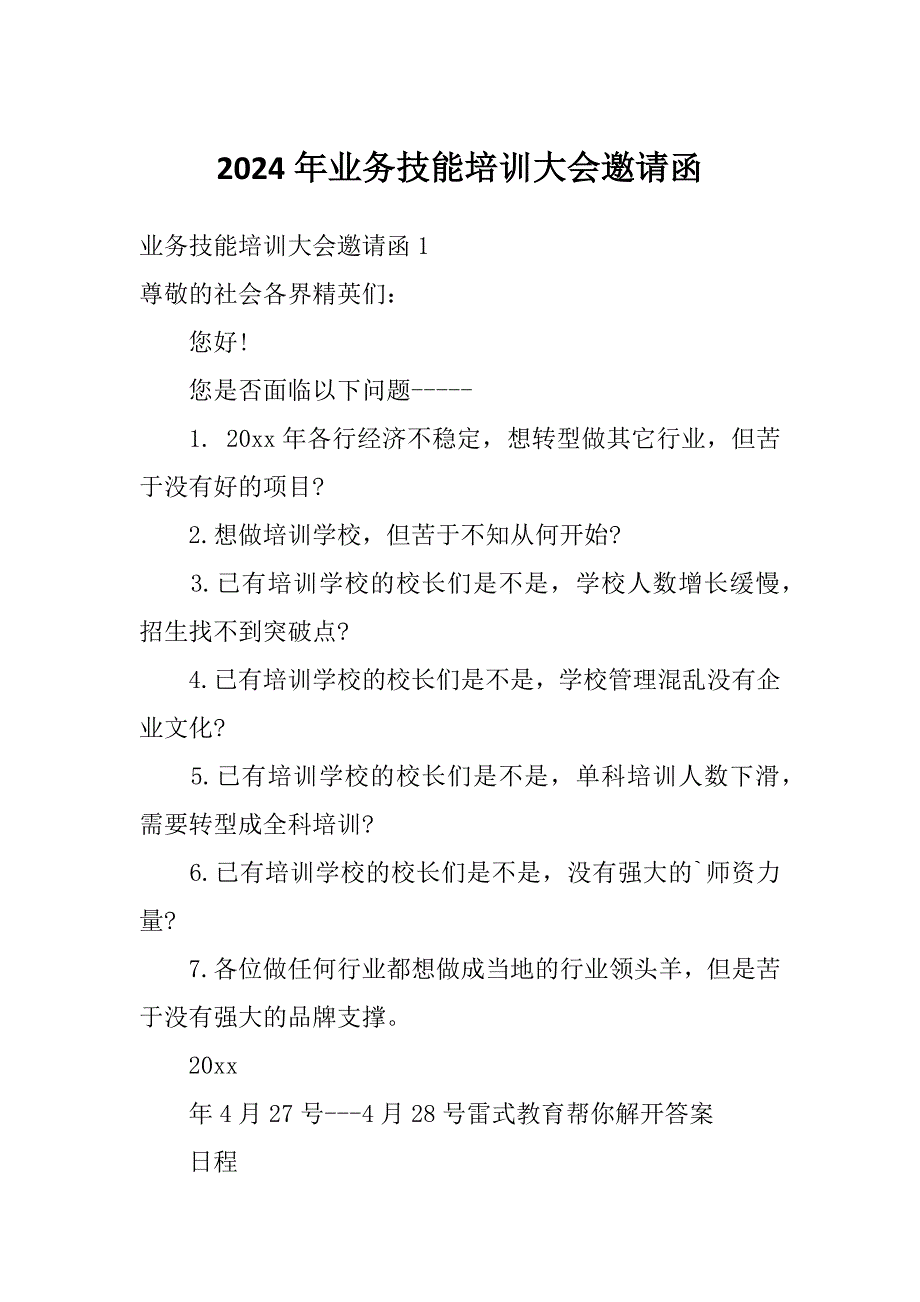 2024年业务技能培训大会邀请函_第1页