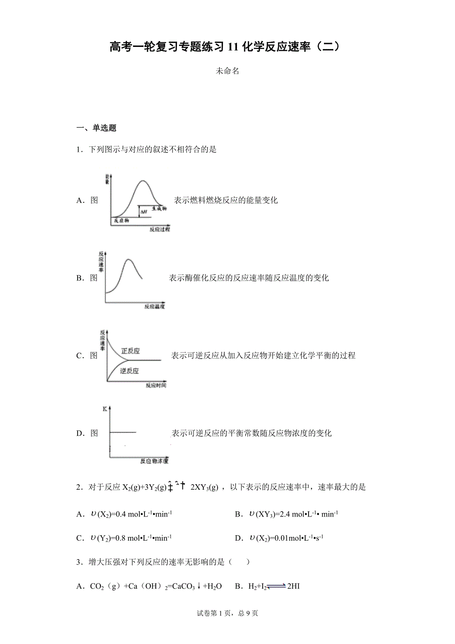 高考一轮复习专题练习11化学反应速率（二）.docx_第1页