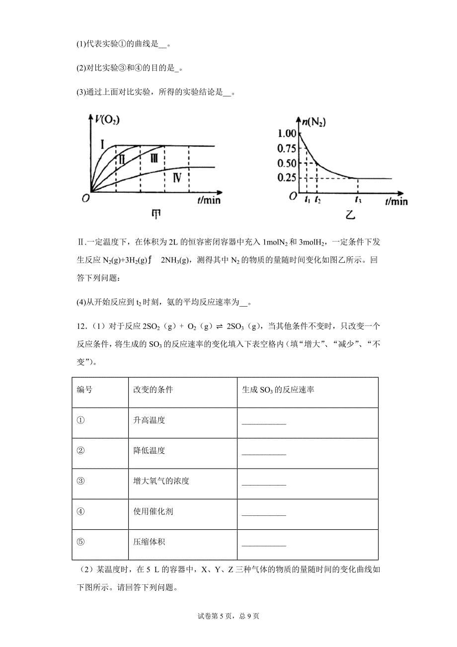 高考一轮复习专题练习11化学反应速率（二）.docx_第5页