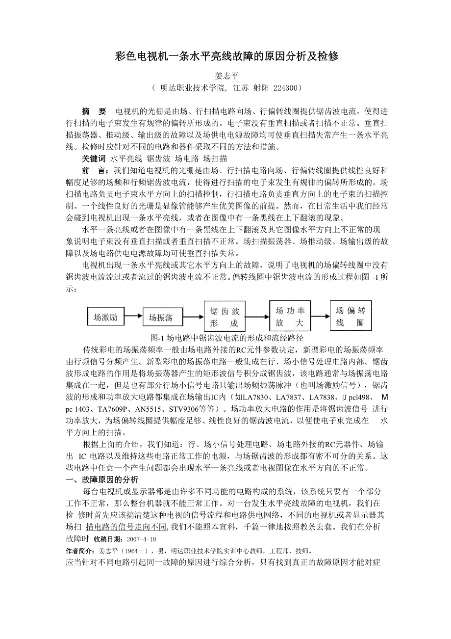 彩色电视机一条水平亮线故障的原因分析及检修_第1页