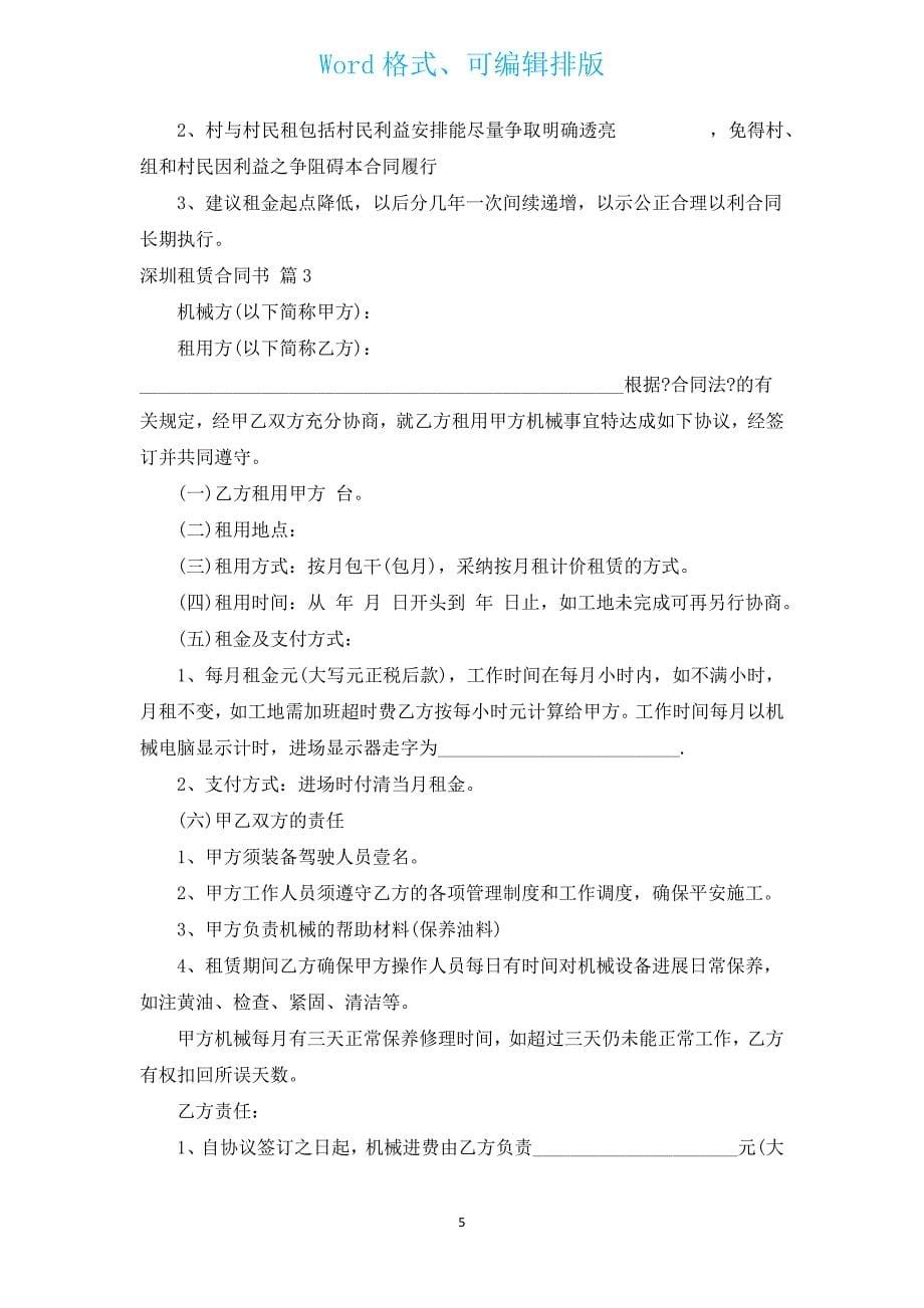 深圳租赁合同书（汇编3篇）.docx_第5页