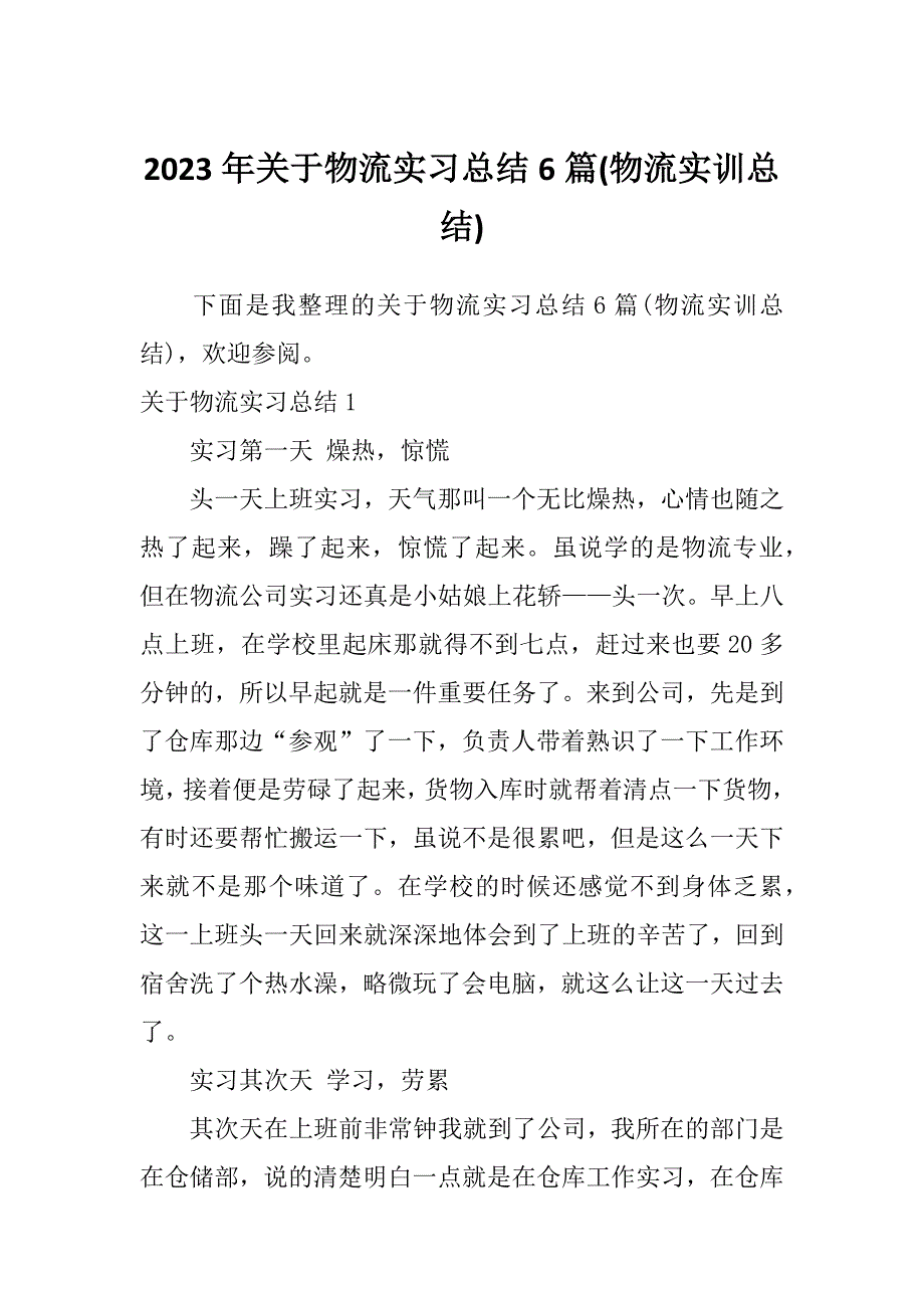 2023年关于物流实习总结6篇(物流实训总结)_第1页