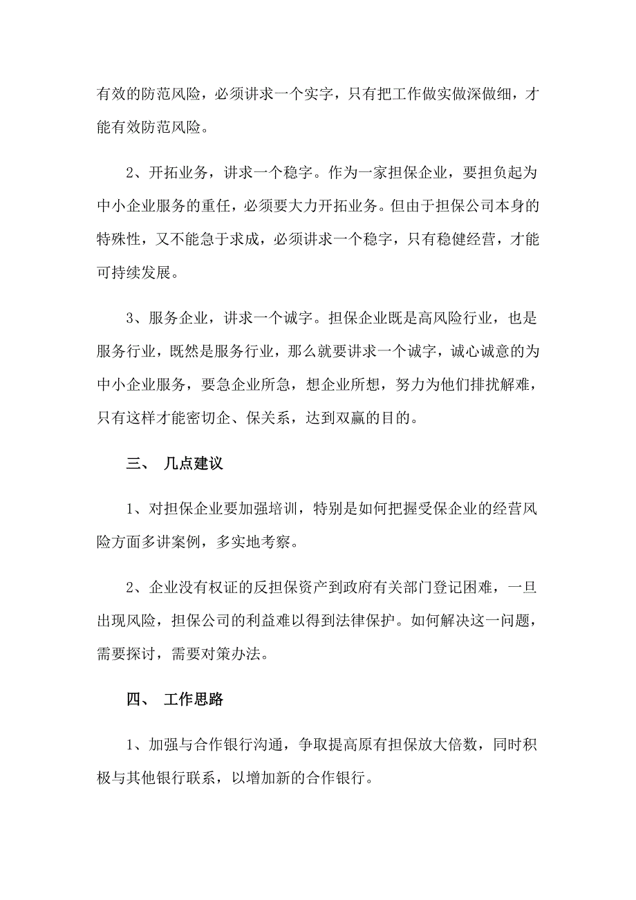 2023担保公司工作总结集锦七篇_第3页