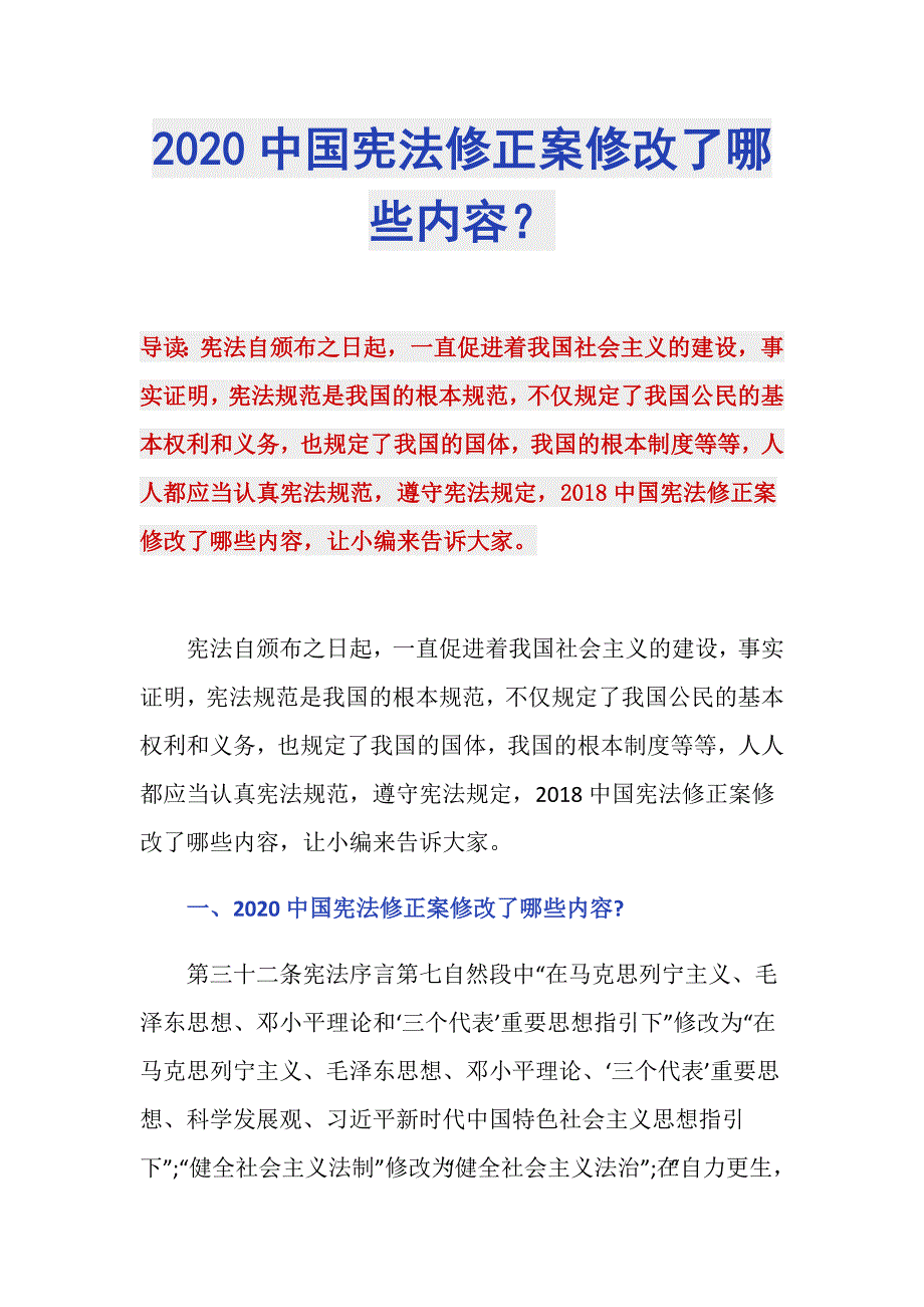 2020中国宪法修正案修改了哪些内容？_第1页