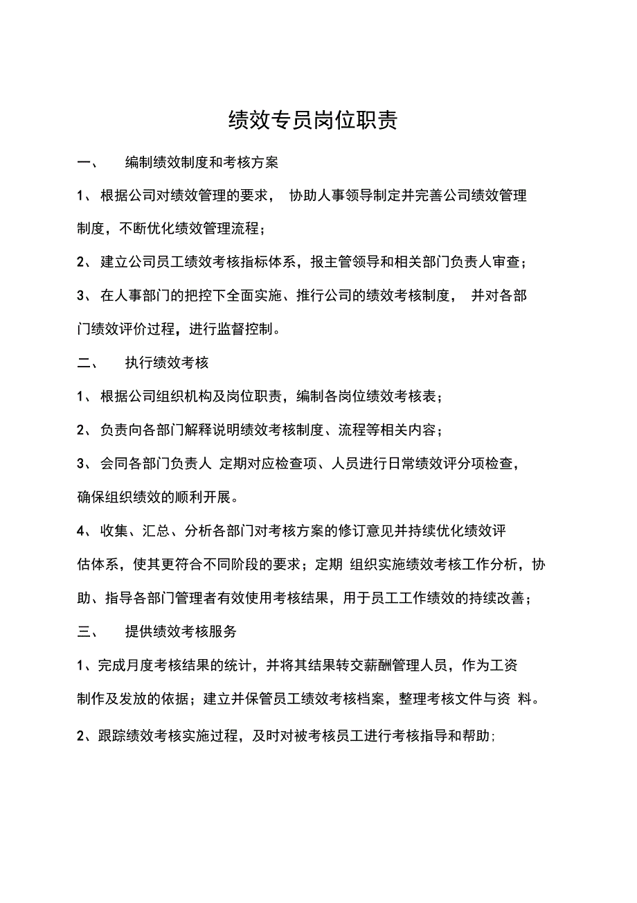 绩效专员岗位职责_第1页