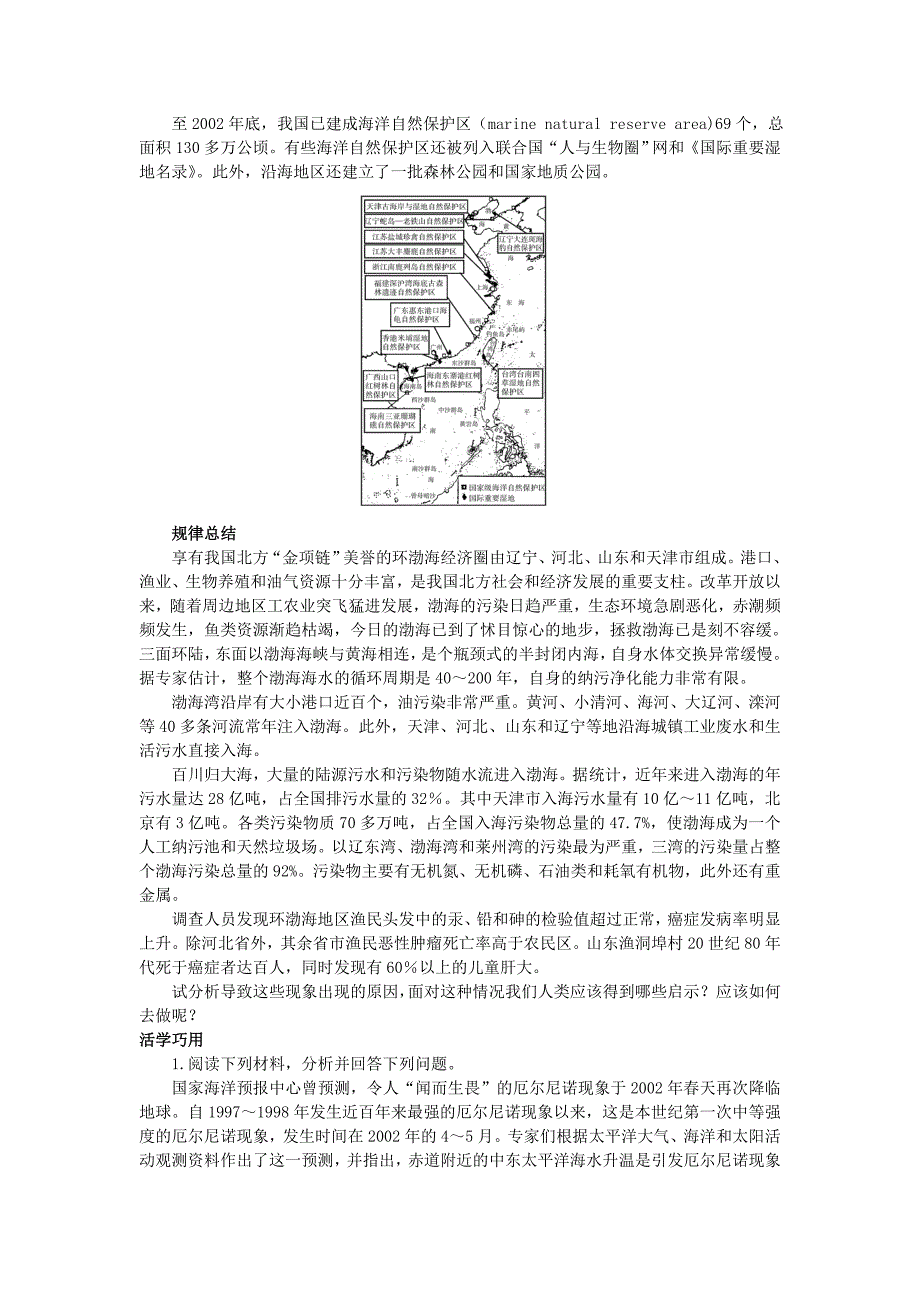 精品地理鲁教版选修2素材：互动课堂 第三单元第三节　海洋环境保护 Word版含解析_第2页