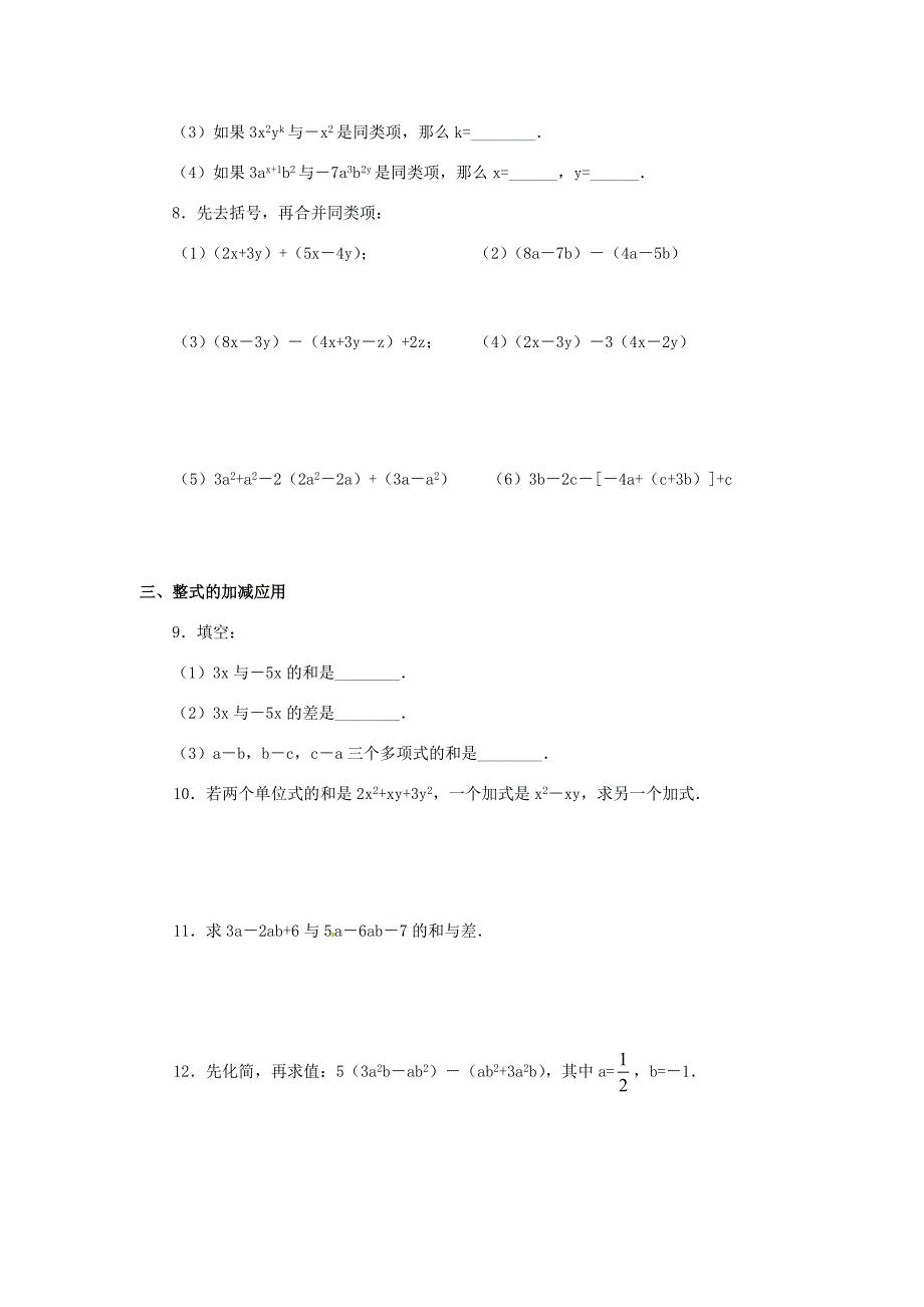 七年级数学下册7.1整式的加减法同步练习北京课改版试题_第2页