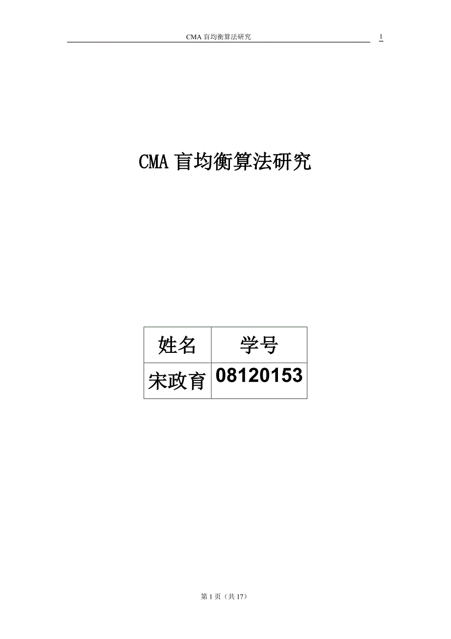 CMA盲均衡算法研究.doc_第1页