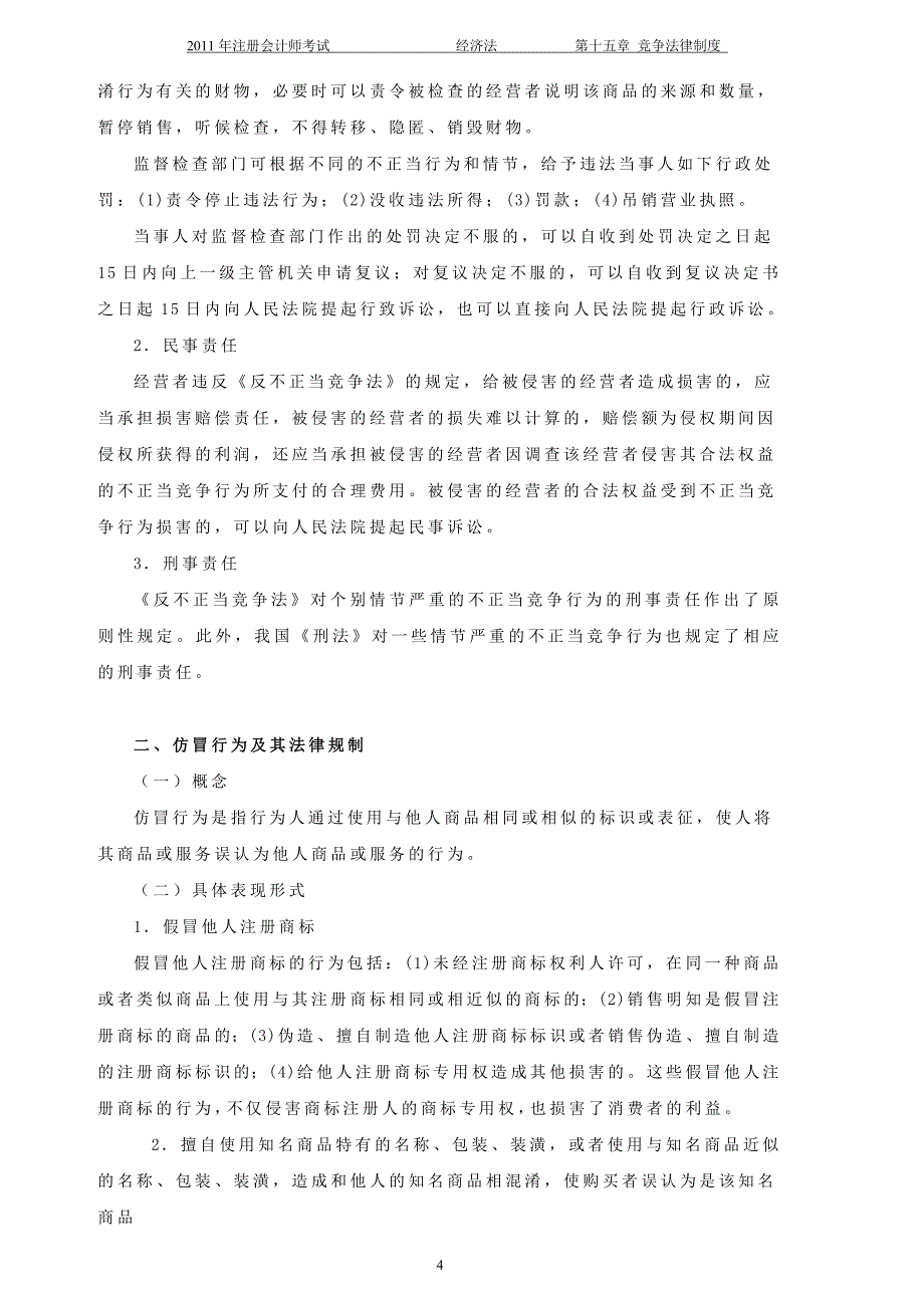 第15章 竞争法律制度.doc_第4页