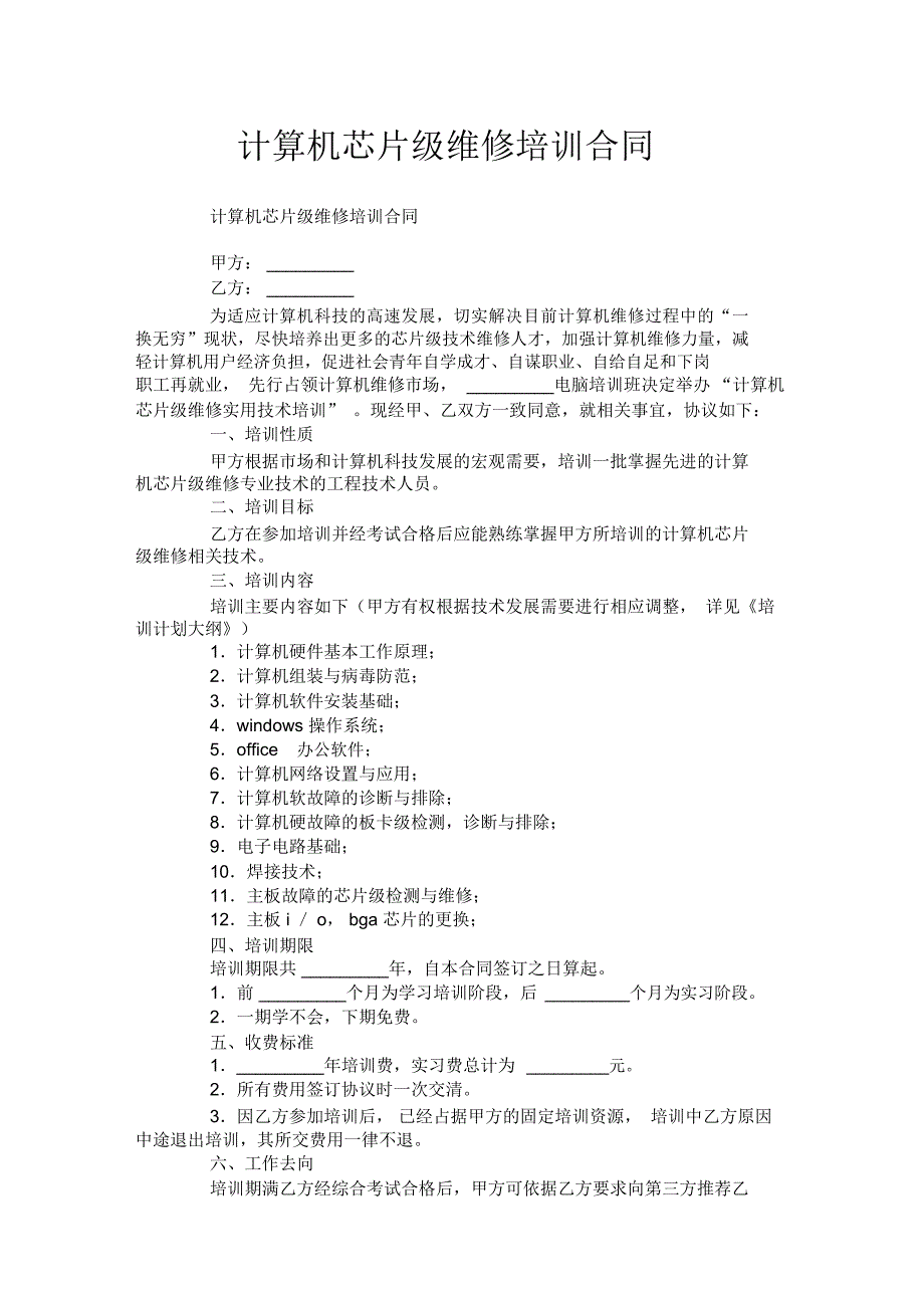 计算机芯片级维修培训合同格式_第1页