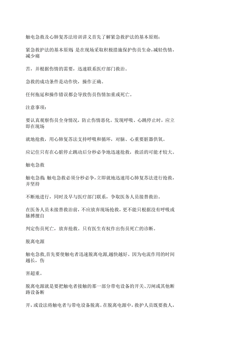 触电急救及心肺复苏法培训记录_第1页