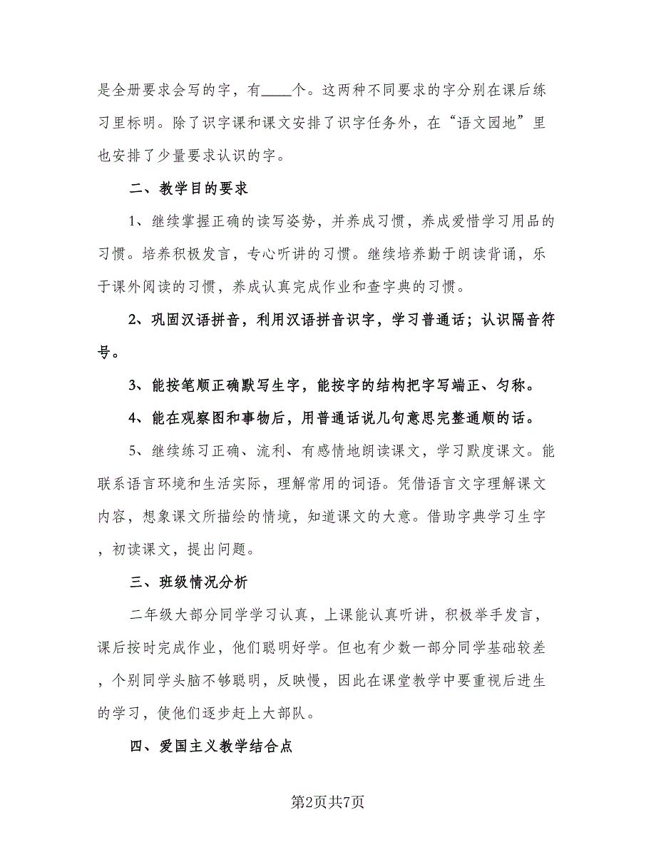 小学二年级下期语文教学计划标准范文（2篇）.doc_第2页