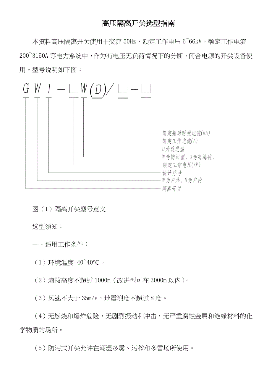 高压隔离开关选型指南_第1页