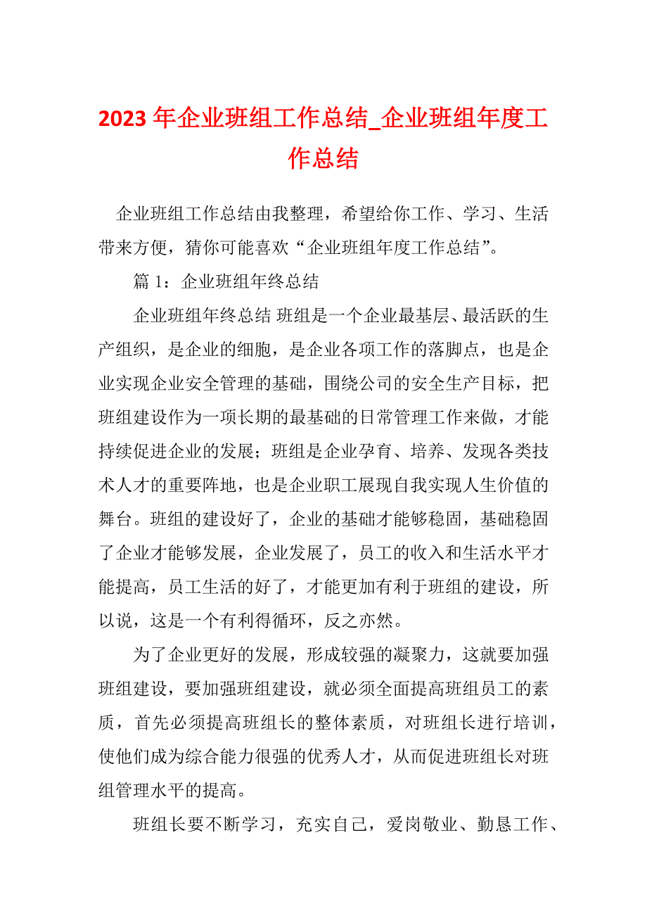 2023年企业班组工作总结_企业班组年度工作总结_第1页