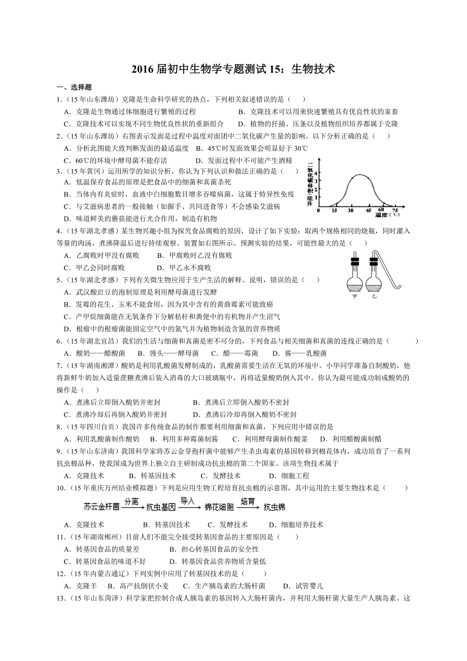 测试15生物技术_第1页