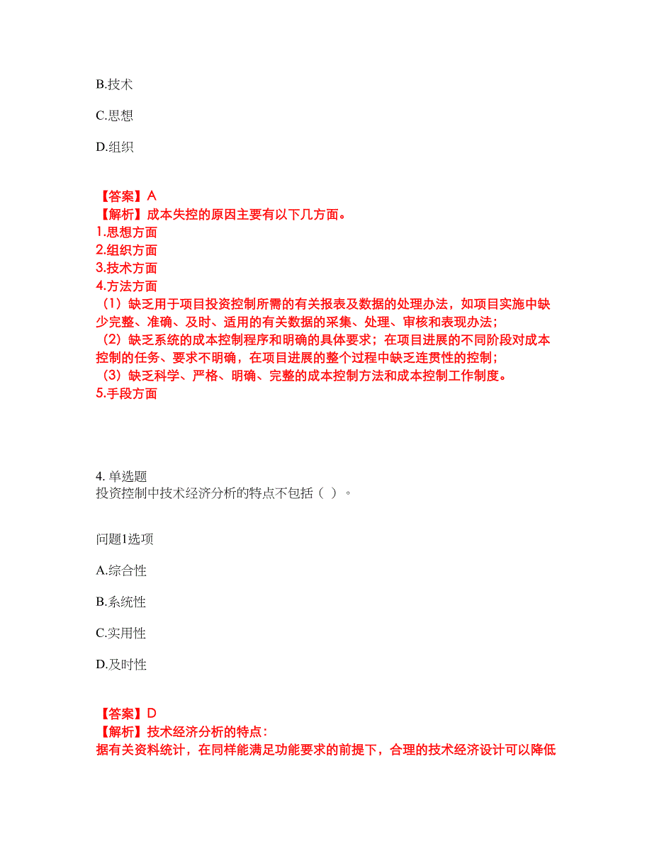 2022年软考-信息系统监理师考前模拟强化练习题4（附答案详解）_第4页