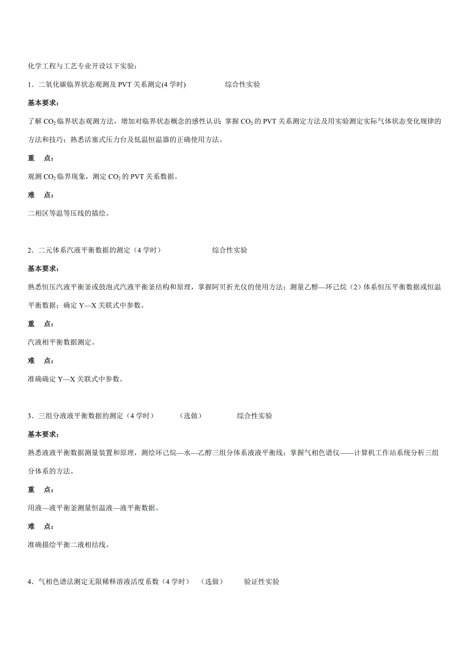 化学工程与工艺专业实验》教学大纲_第2页
