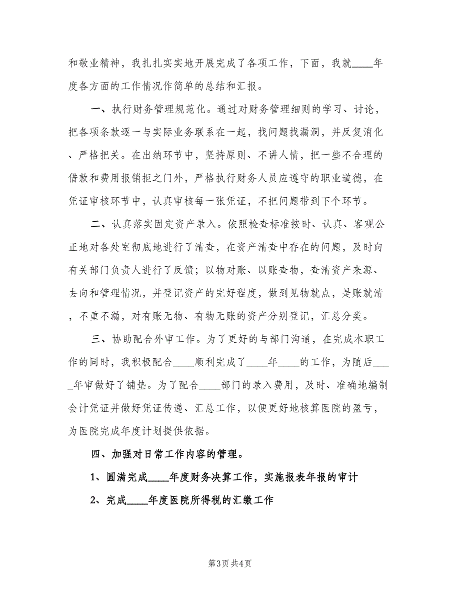 财务出纳年度工作总结标准模板（二篇）.doc_第3页