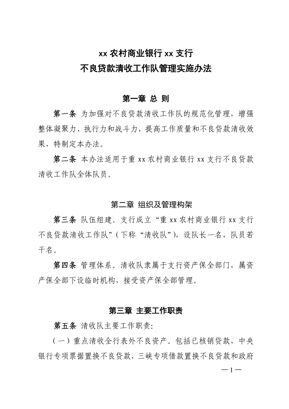 银行不良贷款清收队管理办法_第1页