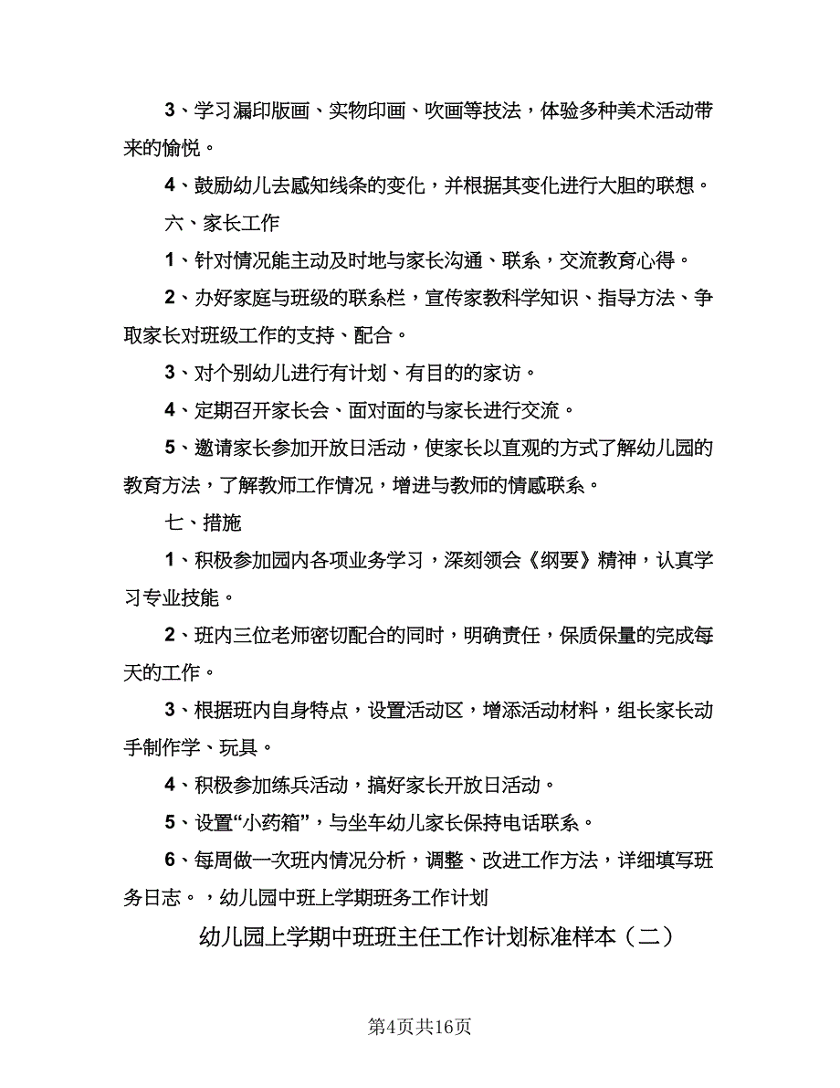 幼儿园上学期中班班主任工作计划标准样本（四篇）.doc_第4页