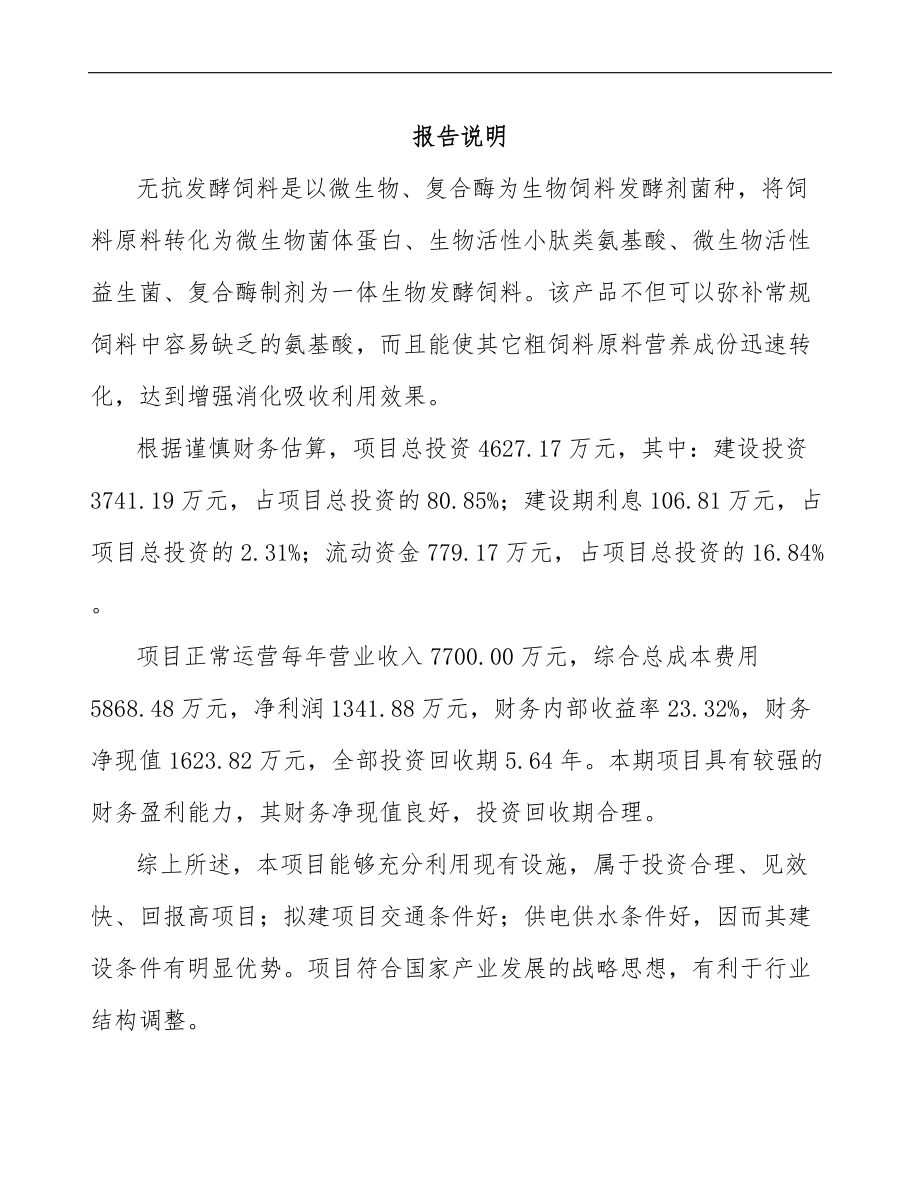 某无抗发酵饲料项目可行性研究报告模板范本_第2页