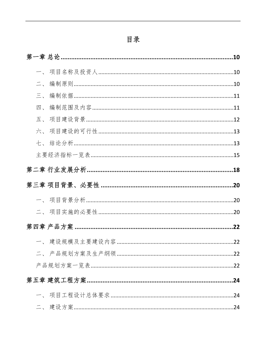 某无抗发酵饲料项目可行性研究报告模板范本_第4页