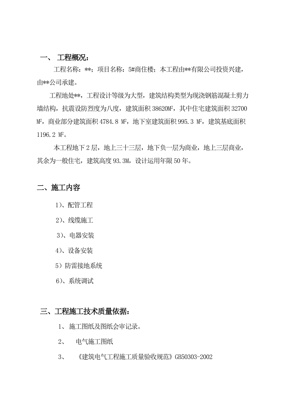 西安某商住楼电气施工组织设计_第2页