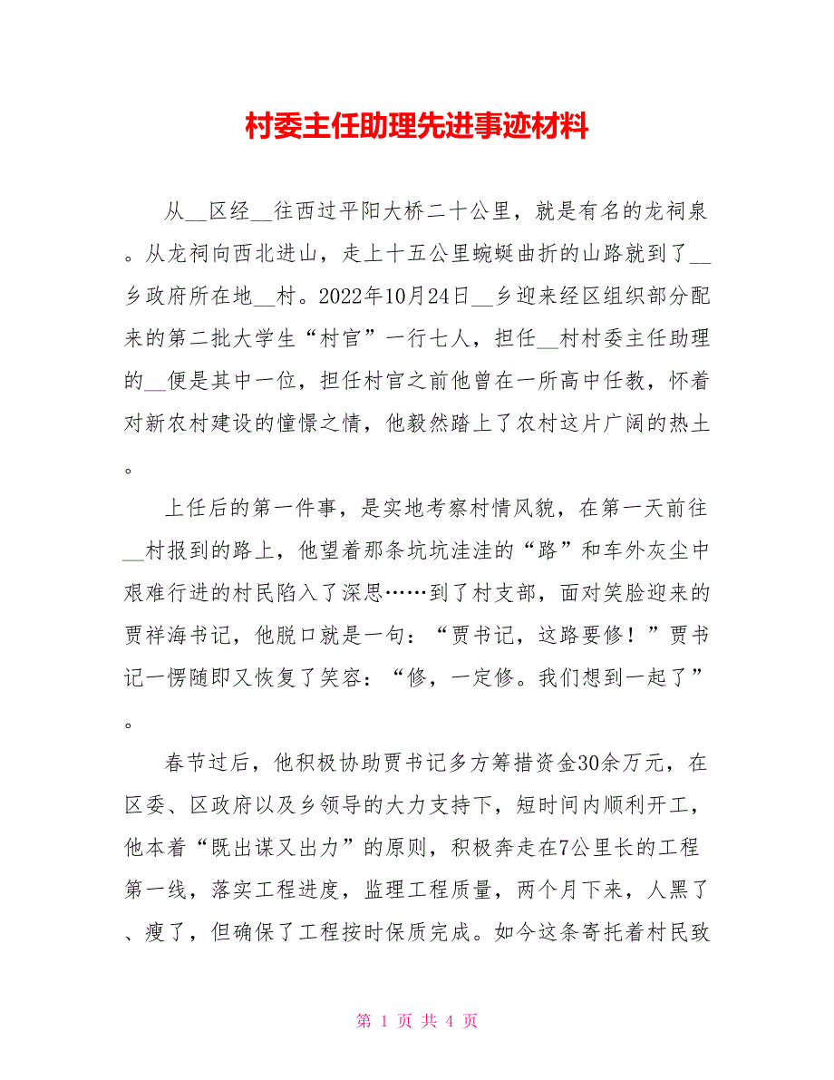 村委主任助理先进事迹材料_第1页