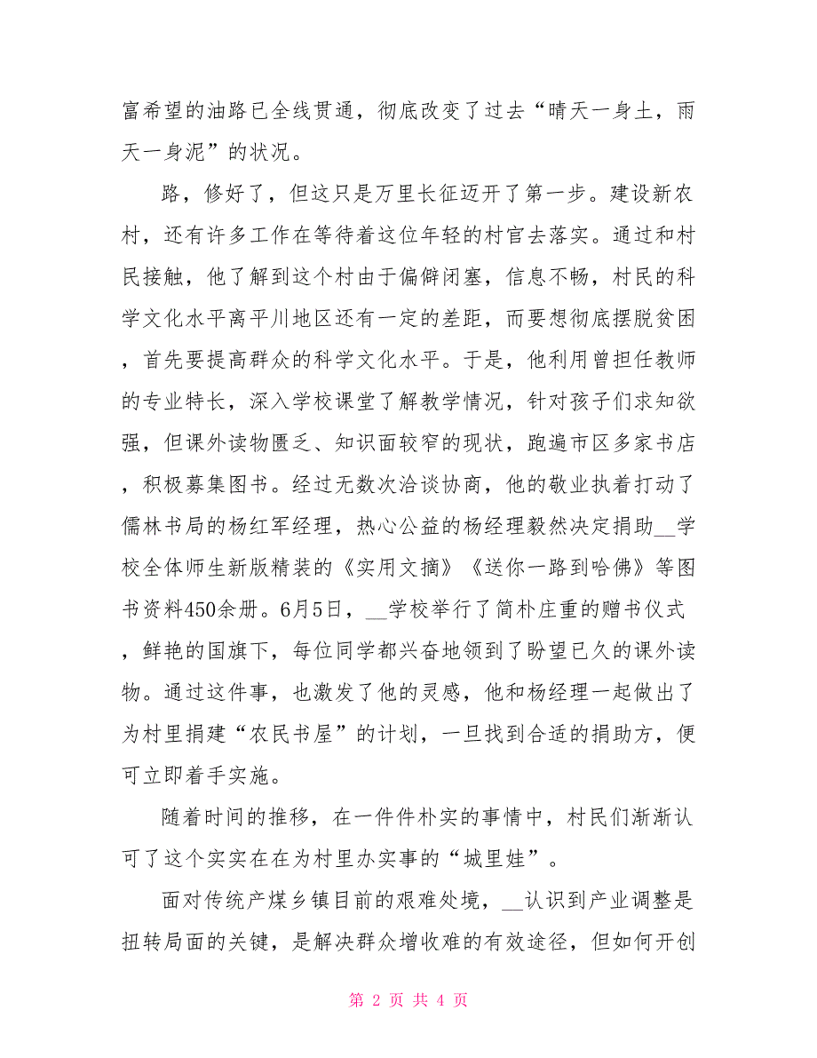 村委主任助理先进事迹材料_第2页