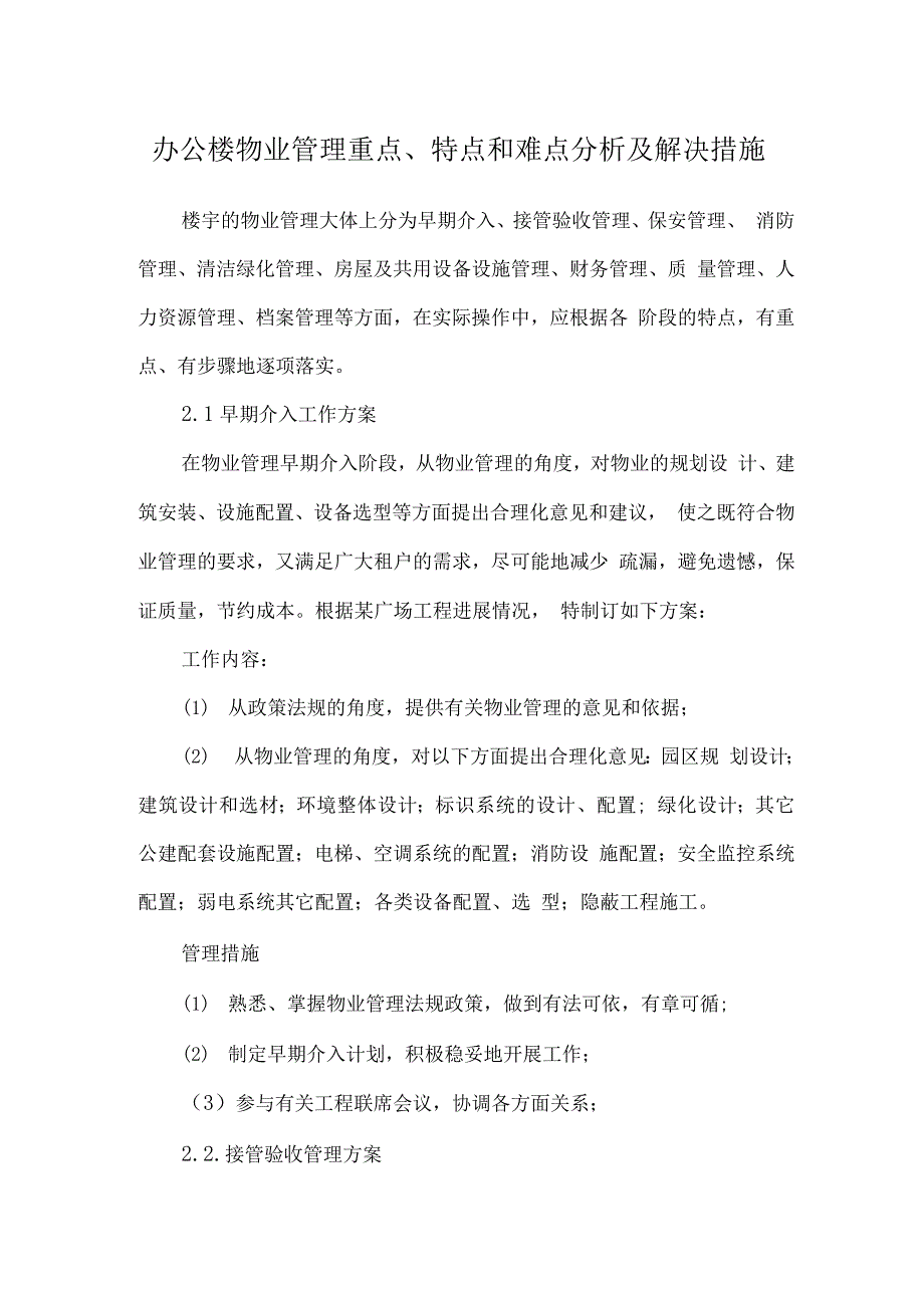 办公楼物业管理重点、特点和难点分析及解决措施.docx_第1页