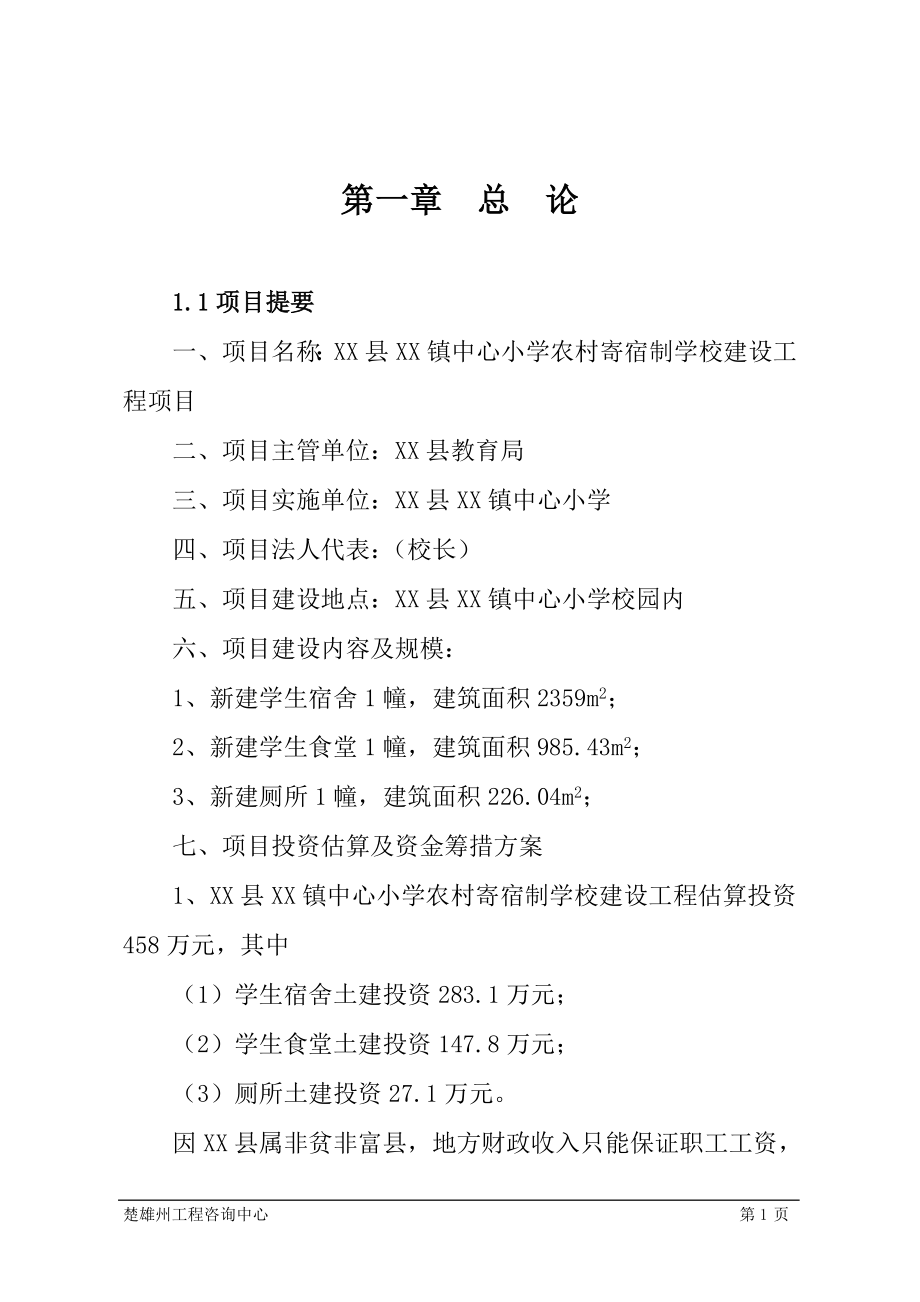 农村寄宿制学校建设工程项目建设可行性研究报告_第1页