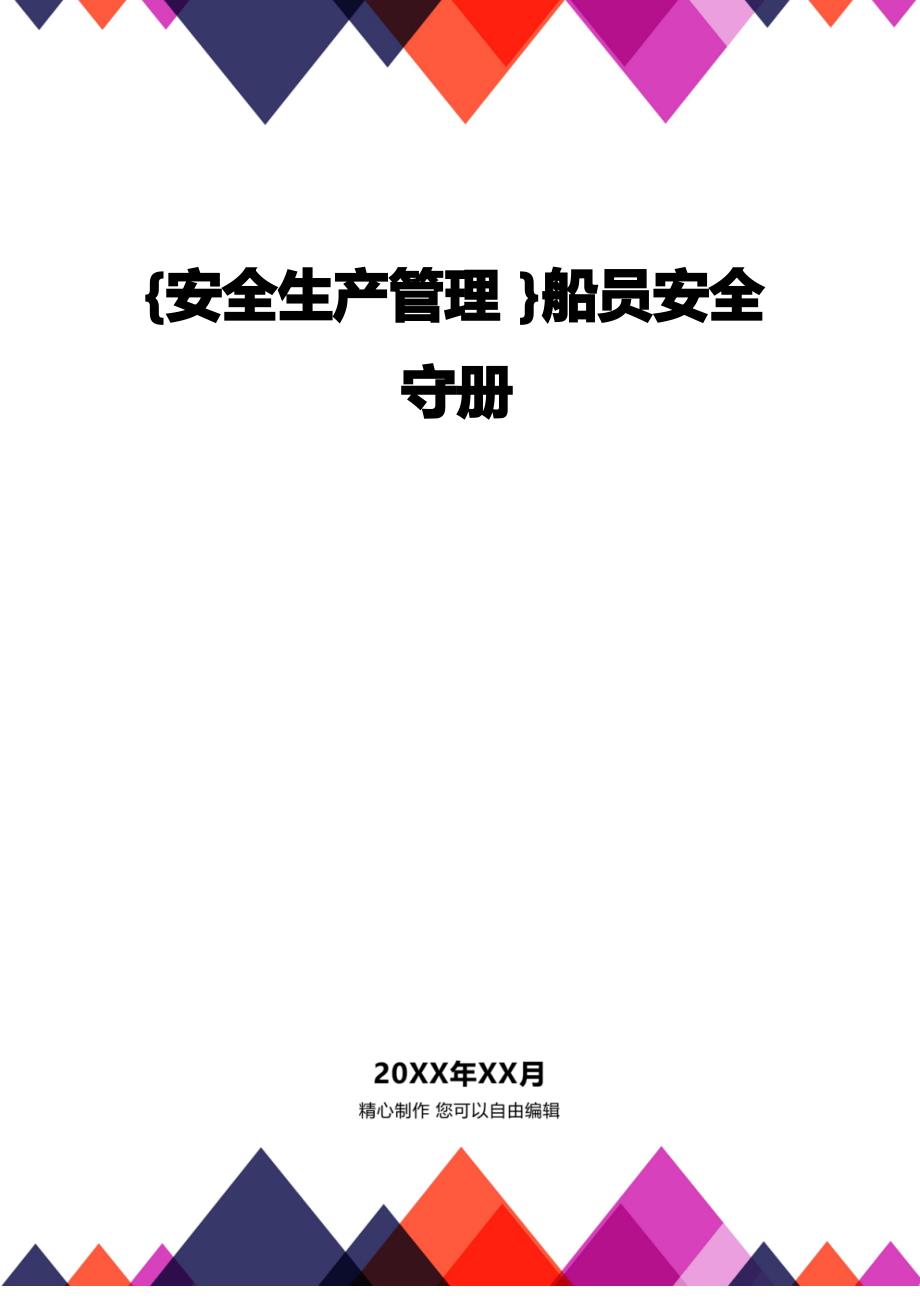 [安全生产管理]船员安全守册_第1页