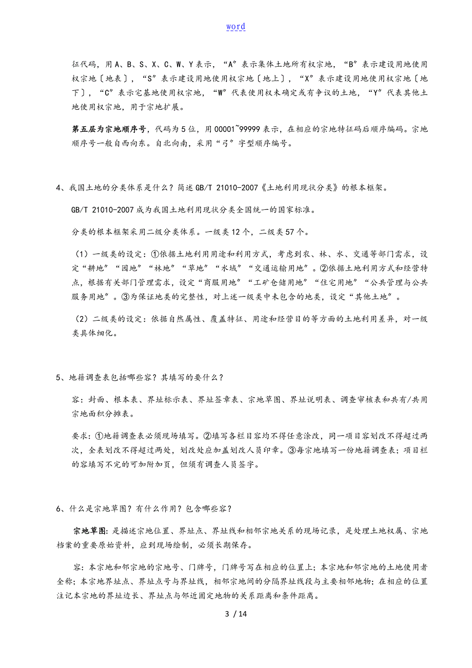 地籍调研与地籍测量学重点_第3页