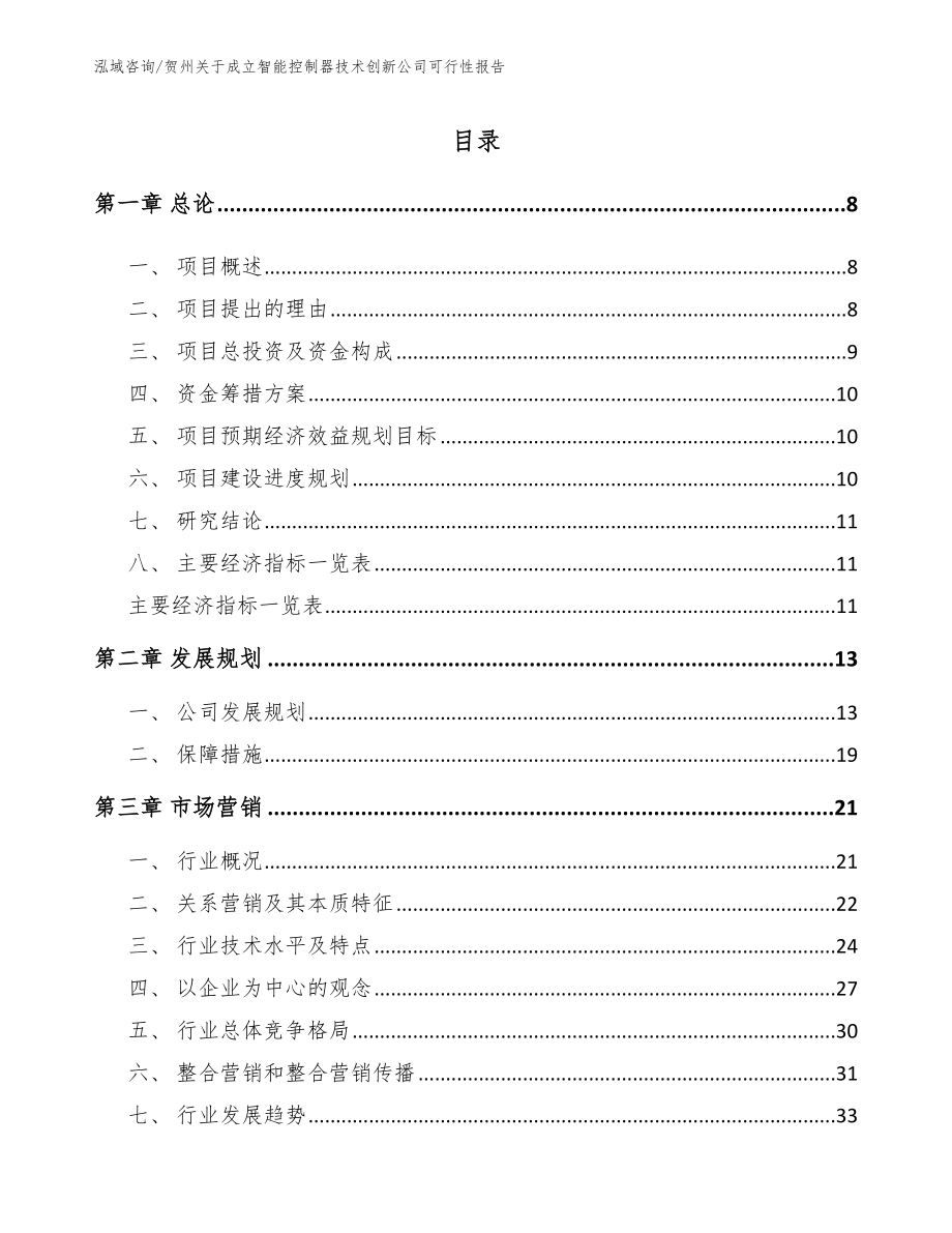 贺州关于成立智能控制器技术创新公司可行性报告_模板范文_第2页