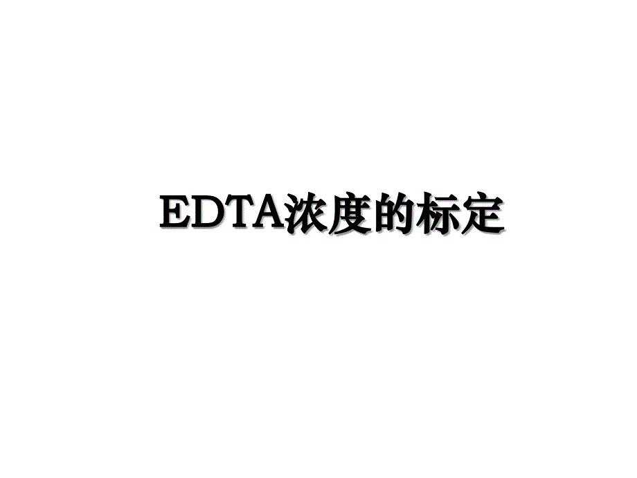EDTA浓度的标定_第1页