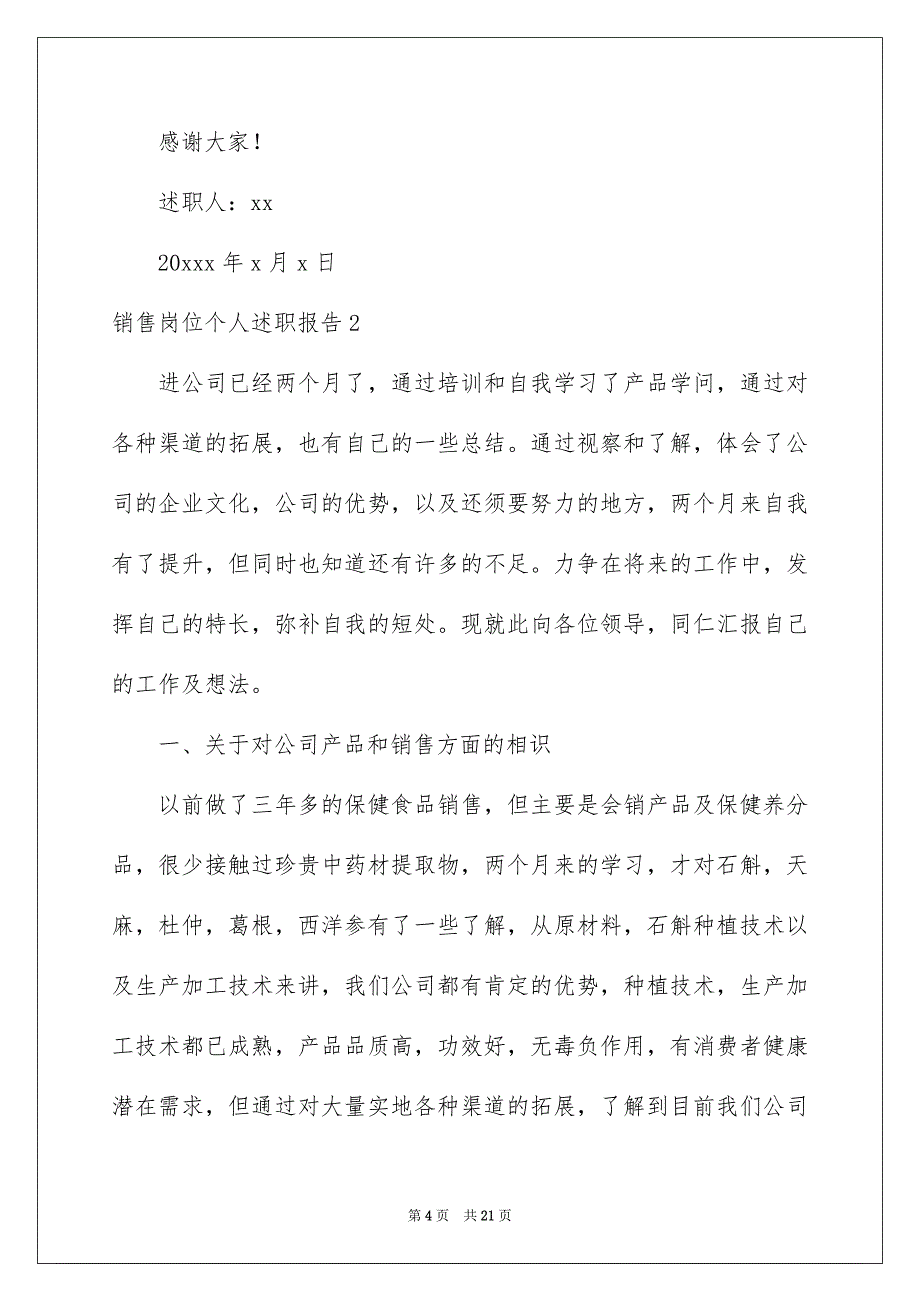 销售岗位个人述职报告6篇_第4页