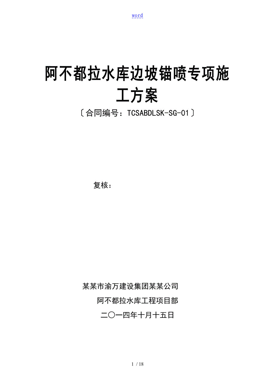 阿不都拉水库边坡喷锚支护方案设计_第1页