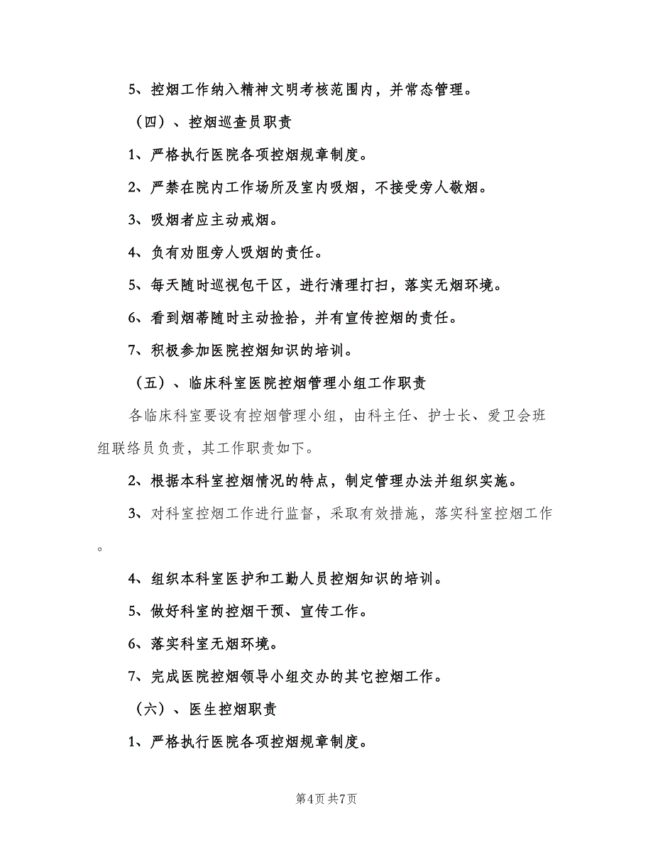 医院控烟工作制度及职责标准版本（2篇）.doc_第4页