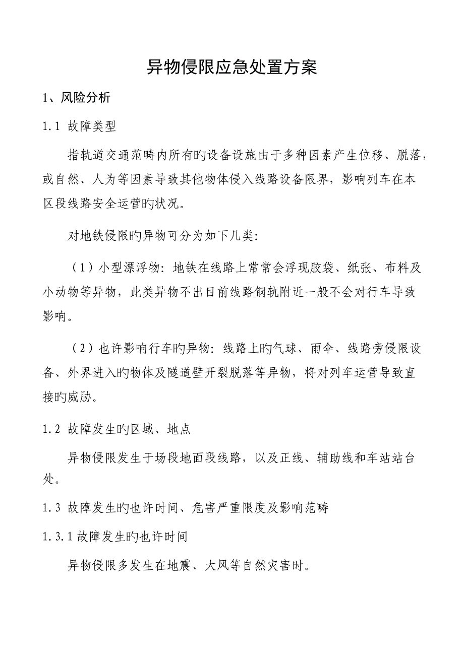 异物侵限应急处置专题方案_第1页