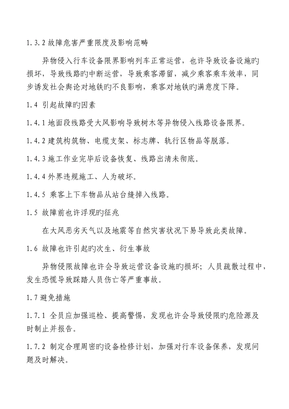 异物侵限应急处置专题方案_第2页