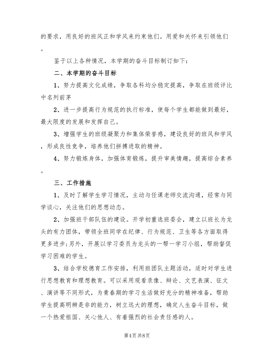 初中二年级班主任工作计划范本(3篇)_第4页