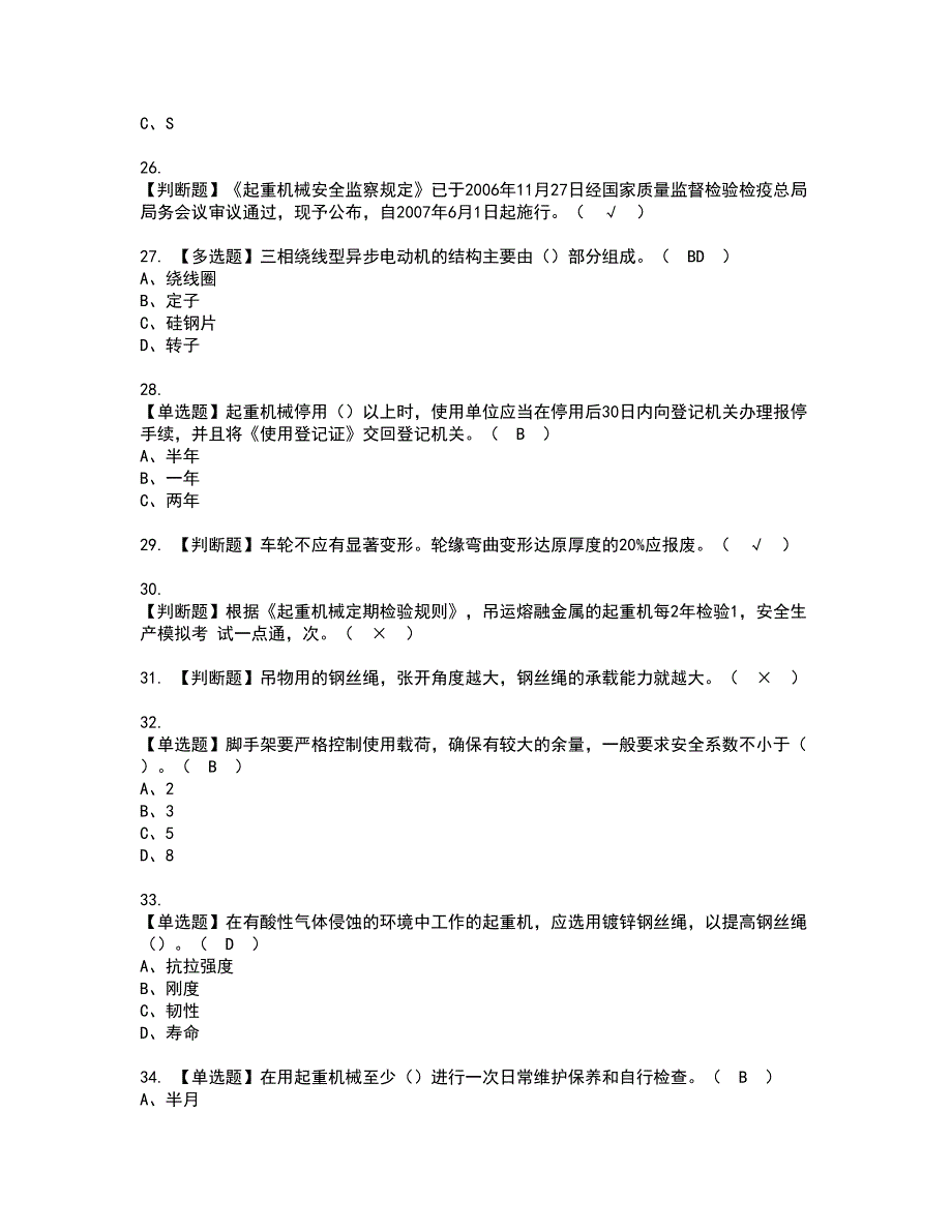 2022年起重机司机(限桥式起重机)资格考试模拟试题（100题）含答案第40期_第4页