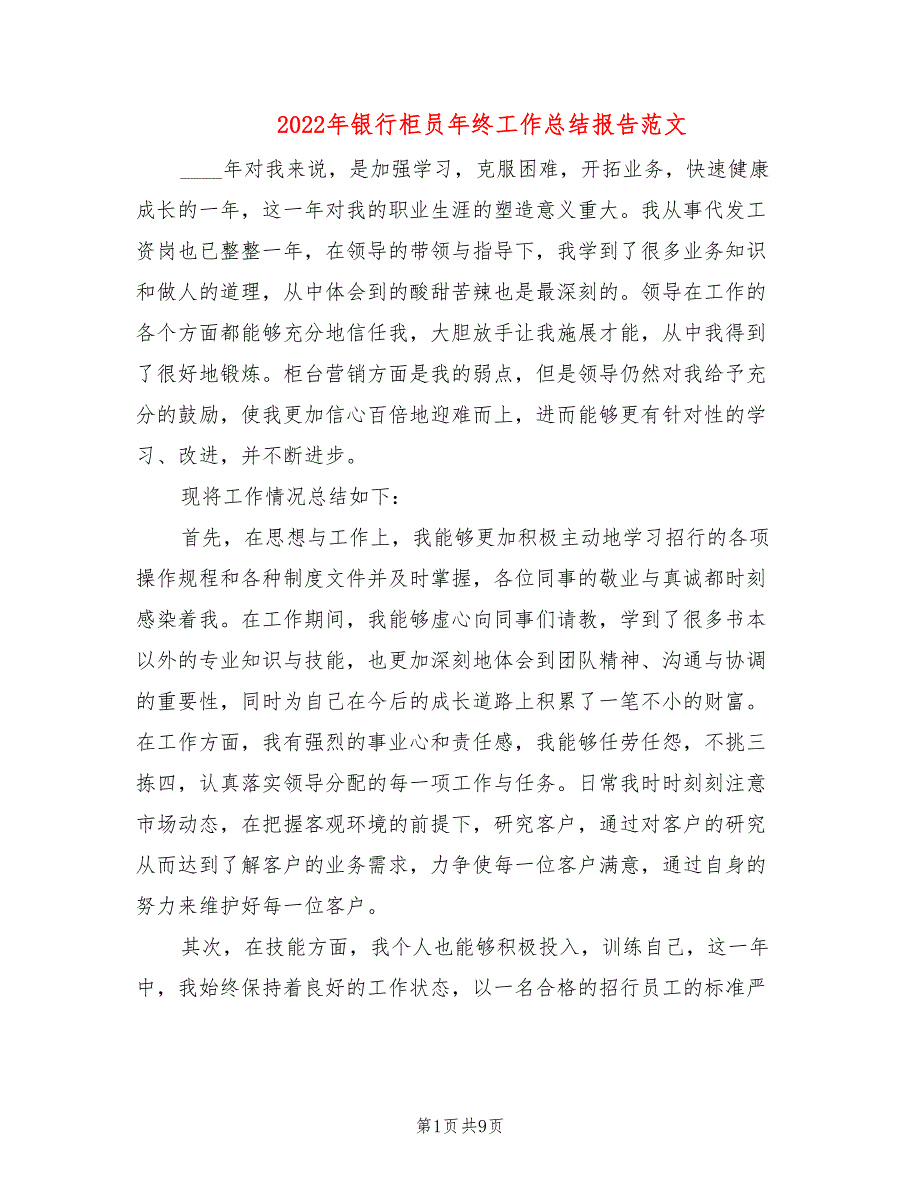 2022年银行柜员年终工作总结报告范文_第1页