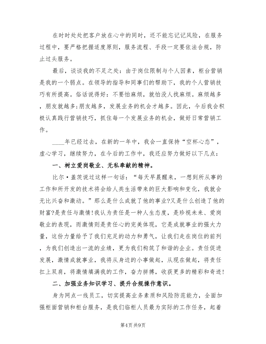 2022年银行柜员年终工作总结报告范文_第4页