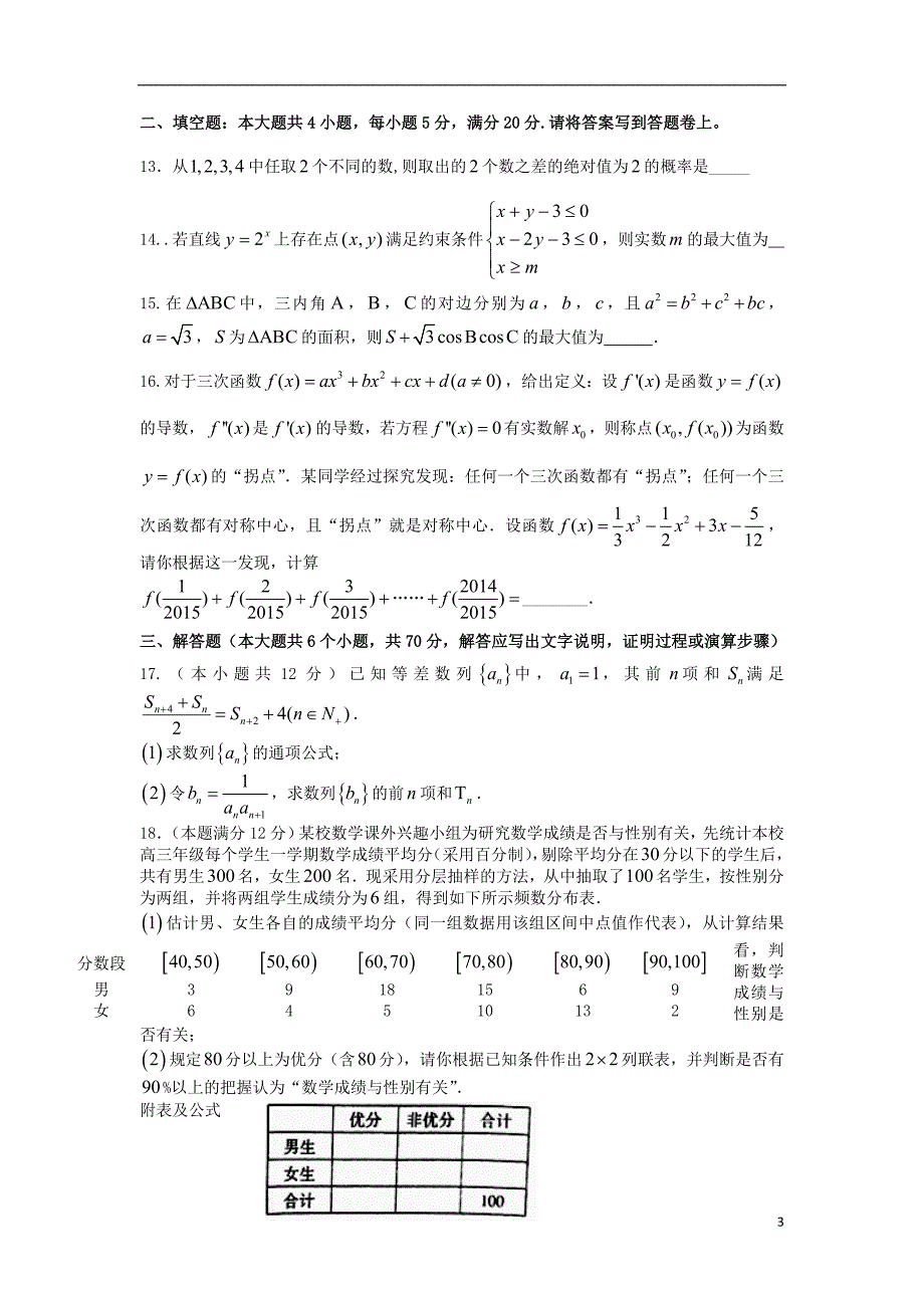 山西省太原外国语学校2015届高三数学3月月考试题文无答案.doc_第3页