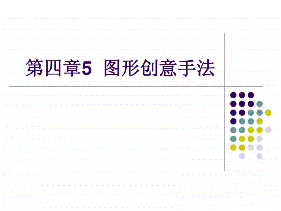 图形创意手法P等PT课件_第1页