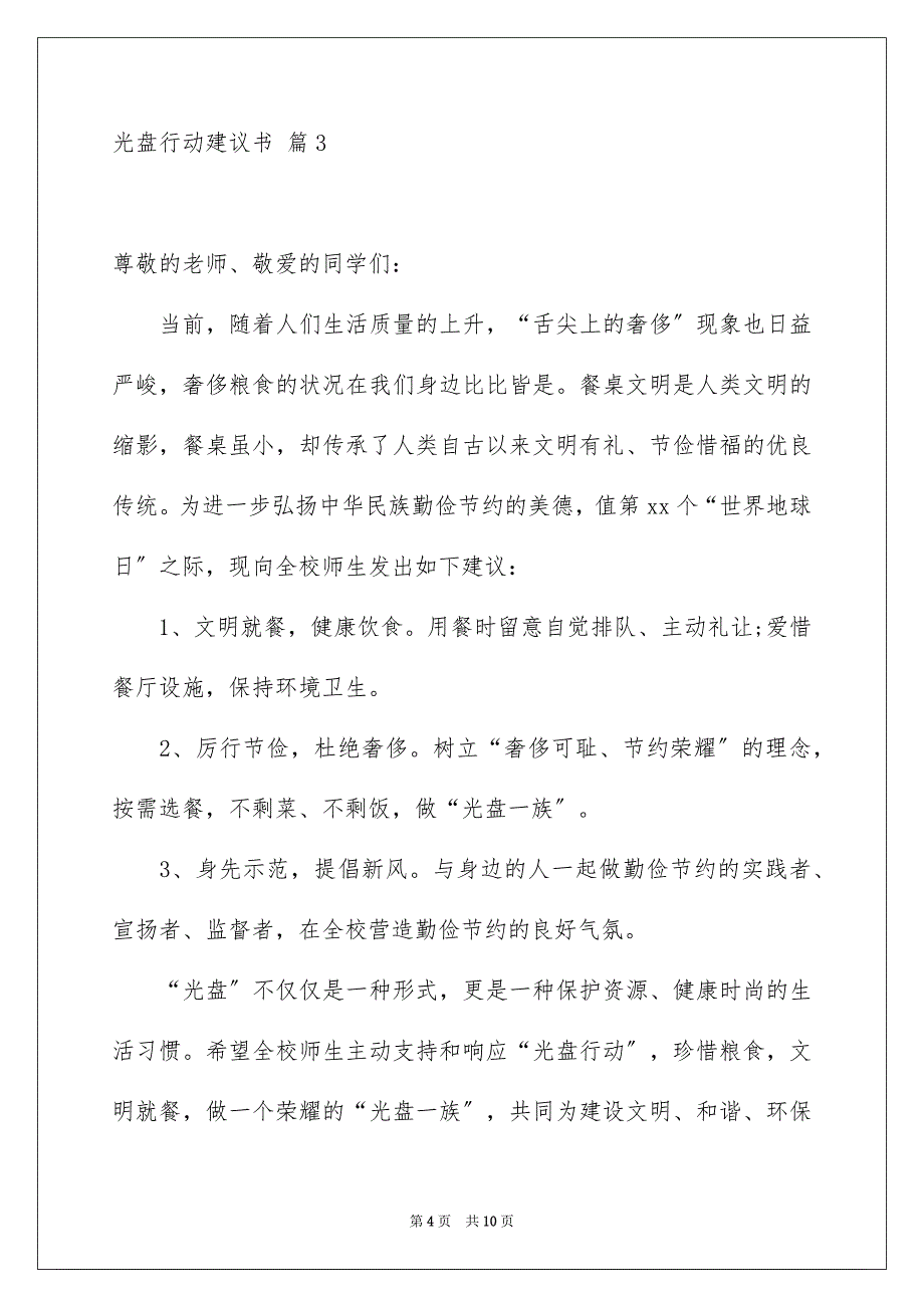 2023年光盘行动倡议书210.docx_第4页