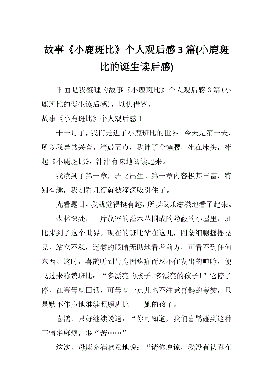 故事《小鹿斑比》个人观后感3篇(小鹿斑比的诞生读后感)_第1页